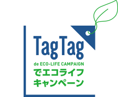 TagTagでエコライフキャンペーン
