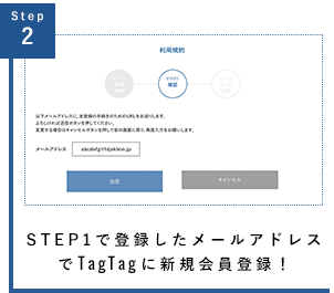 STEP1で登録したメールアドレスでTagTagに新規会員登録！